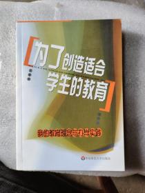 为了创造适合学生的教育:我的教育理念与办学实践