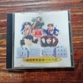 CD 劲歌金曲 第四季季选 * 1994