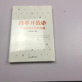 改革开放与中国特色开发性金融 改革开放与中国特色开发性金融编写组 著