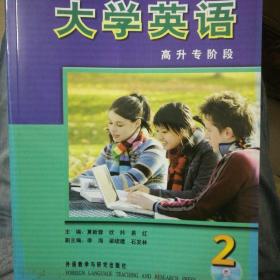 大学英语2：高升专阶段