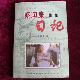 郭润康集邮日记（2005）（作者钤印签名本）