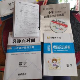 数学：名师面对面，小考满分特训方案