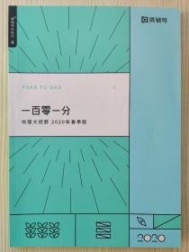 一百零一分 地理大视野 2020春季版