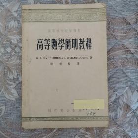 高等学校教学用书  高等数学简明教程  1953年一版12印