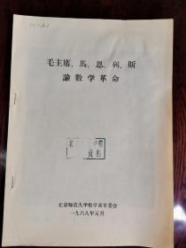 毛主席马恩列斯论数学革命      1968.1出版16开本    稀少版  孤本可能性有很大   天下红色书店之书