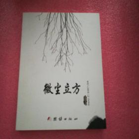 微尘立方 签赠本
