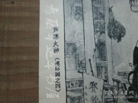 杂志内页插页画一张：芦荡火种（连环画之四）丁斌會，王仲清 作，放映员（水印套色木刻）吴庆勋，尤今古 作