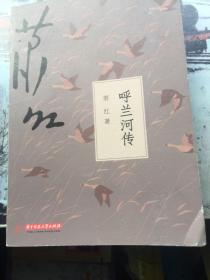 呼兰河传