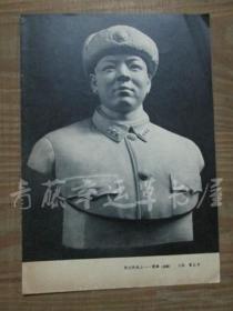 杂志内页插页画一张：伟大的战士——雷锋（雕塑）  江西  會山东 作为了一分钱的差额（中国画）江苏  唐雪根· 作
