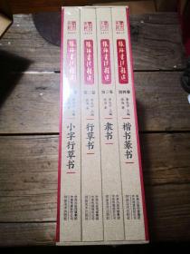 《张海书法精选  4卷全》  原箱装  全新未开封