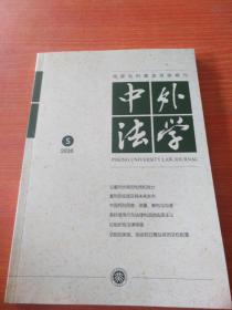 中外法学2020年第5期