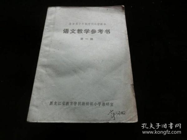 语文教学参考书（第一册）全日制十年制学校小学课本