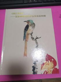 烟江秋兰；谢稚柳陈佩秋作品专场第四期