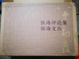 《张海评论集 张海文丛》8册全 全新未开封 原箱装