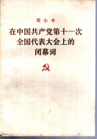 在中国共产党第十一次全国代表大会上的闭幕词邓小平