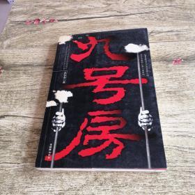 正版    九号房