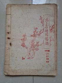 1967年 重庆  重师中文系六六级一班 印《毛主席诗词讲解》1册（油印，仅印50册，此册编号第8号）