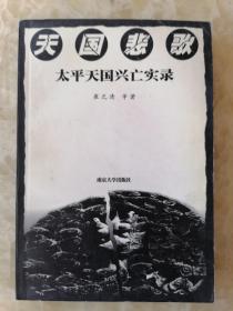 天囯悲歌。太平天囯兴亡实录。