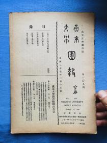 燕京大学图书馆报 （第一0七期）