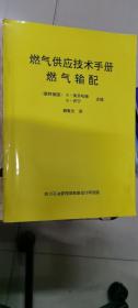 燃气供应技术手册（燃气输配）第二版
