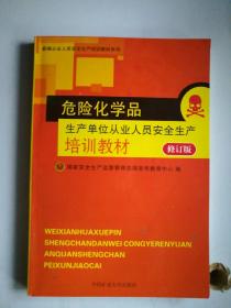 危险化学品经营单位从业人员安全生产培训教材