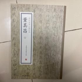 董其昌（二）·历代名家小楷珍品