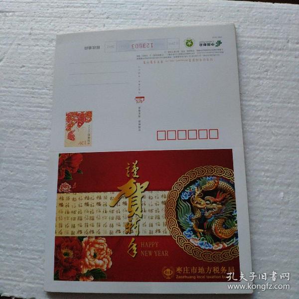 枣庄市地方税务局贺年明信片