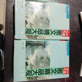 中国当代散文精品大观