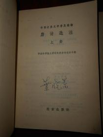 中国古典文学普及读物：唐诗选注 上册+下册(上下2册)共2册合售 一版一印（有自包护封书皮 扉页有购书者签名字迹 内页泛黄自然旧无勾划）