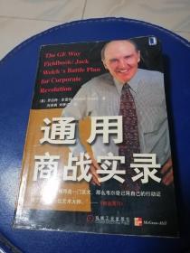 正版（通用商战实录）美、罗伯特、史雷特著。