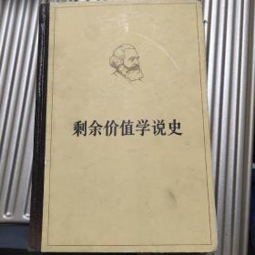 剩余价值学说史（1.3卷）