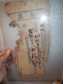 中国古代快递业重要文献:湖南醴陵盐局 为发给 起票 一份,其性质功用类似今天的快递单运单,残破。弥足珍贵。