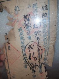 中国古代快递业重要文献:湖南醴陵盐局 为发给 起票 一份,其性质功用类似今天的快递单运单,残破。弥足珍贵。