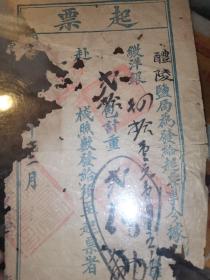 中国古代快递业重要文献:湖南醴陵盐局 为发给 起票 一份,其性质功用类似今天的快递单运单,残破。弥足珍贵。