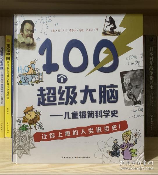 100个超级大脑 儿童极简科学史