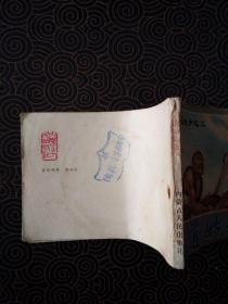 连环画:道姑劫法场(白衣侠女之二)