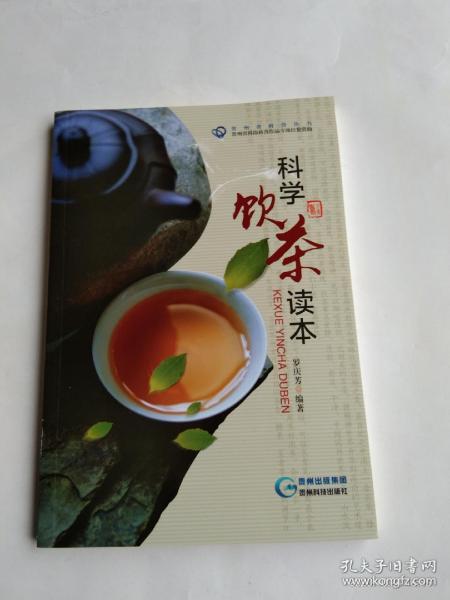 科学饮茶读本