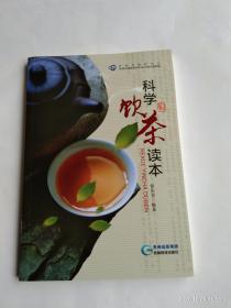 科学饮茶读本