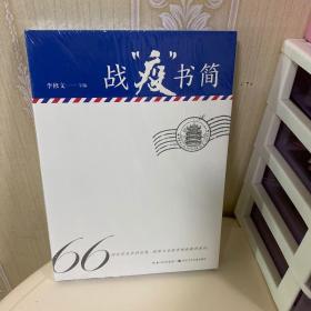 战“疫”书简精选新冠肺炎疫情期间的66封书信