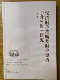 汉语时位范畴及时位短语《介X时》研究