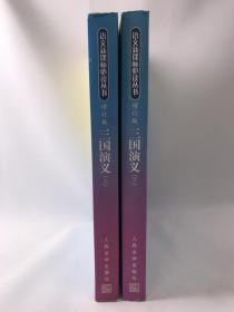 正版包邮微残水渍-三国演义(上下增订版)-语文新课标丛书CR9787020070527人民文学出版社罗贯中