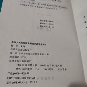 中华人民共和国最新会计法实务全书