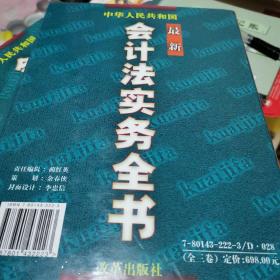 中华人民共和国最新会计法实务全书