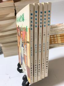 联剑风云录（全1～5共五冊）