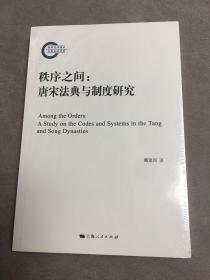 秩序之间：唐宋法典与制度研究