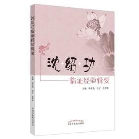 3本 沈绍功临证经验辑要+沈绍功验案精选+沈绍功弟子验案精选 中医参考书籍 医学书籍