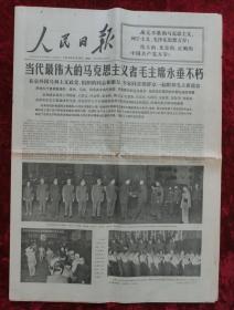 老报纸：人民日报1976年9月15日（悼念毛泽东主席专刊）