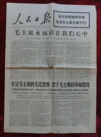 老报纸：人民日报1976年9月16日（悼念毛泽东主席专刊）