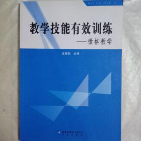 教学技能有效训练:微格教学