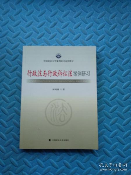 中国政法大学案例研习系列教材：行政法与行政诉讼法案例研习